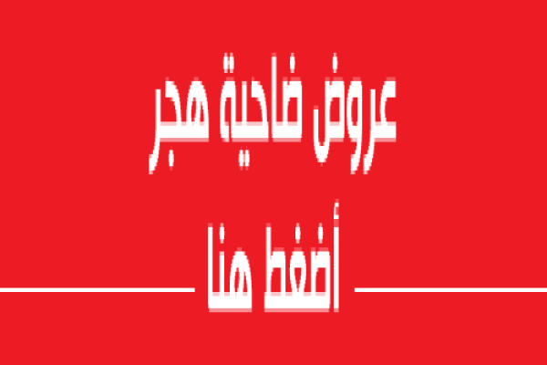 عروض ضاحية هجر
