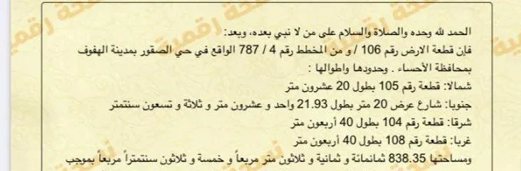 أرض سكنية للبيع في حي الصقور | 838 م² | رقم الأرض 106/و، صورة إضافية
