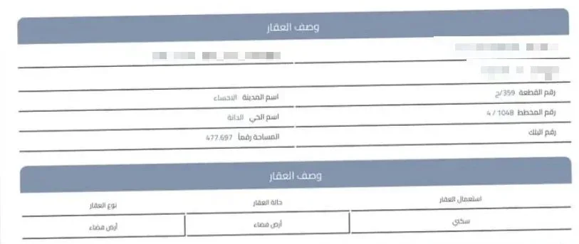 أرض سكنية للبيع في حي الدانة بالهفوف | 477.69 م² | رقم الأرض 359/ج، صورة إضافية