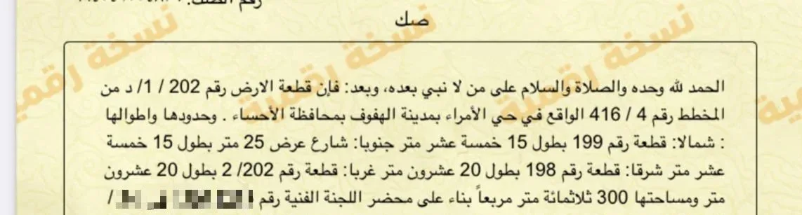 أرض سكنية للبيع في حي الامراء الهفوف | 300 م² | رقم الأرض 202-1/د، صورة إضافية