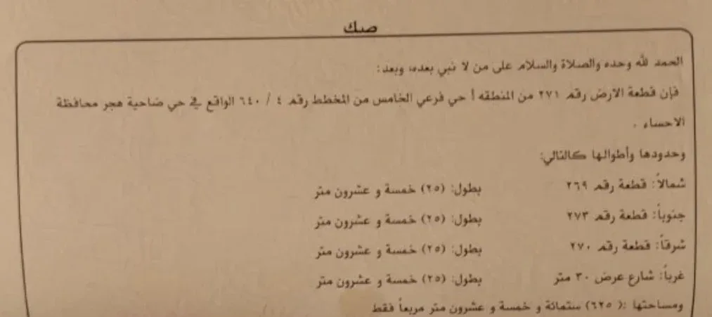 أرض سكنية للبيع في حي الخامس بضاحية هجر | 625 م² | رقم الأرض 271/أ، صورة إضافية